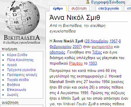 Wikipedia-gr AnnaNicoleSmith 2007-02-09